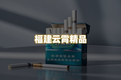 福建云霄精品