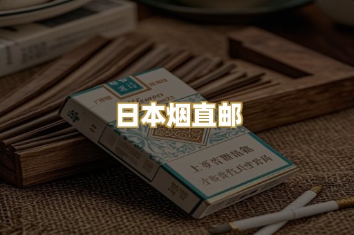 越代香烟爆珠