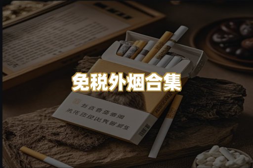 免税外烟合集