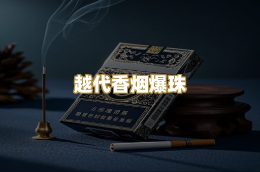 越代香烟爆珠